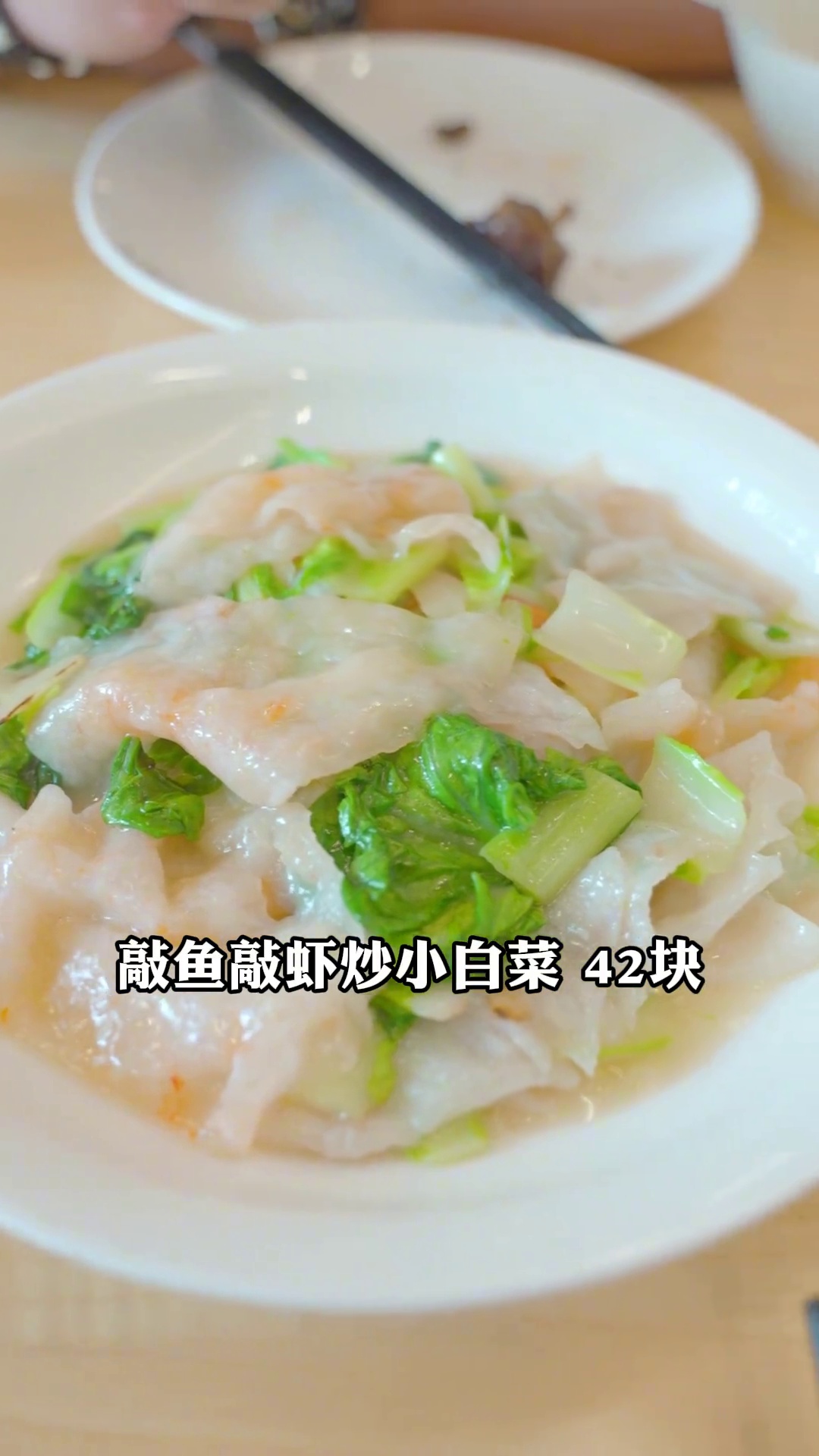 敲鱼敲虾炒小白菜