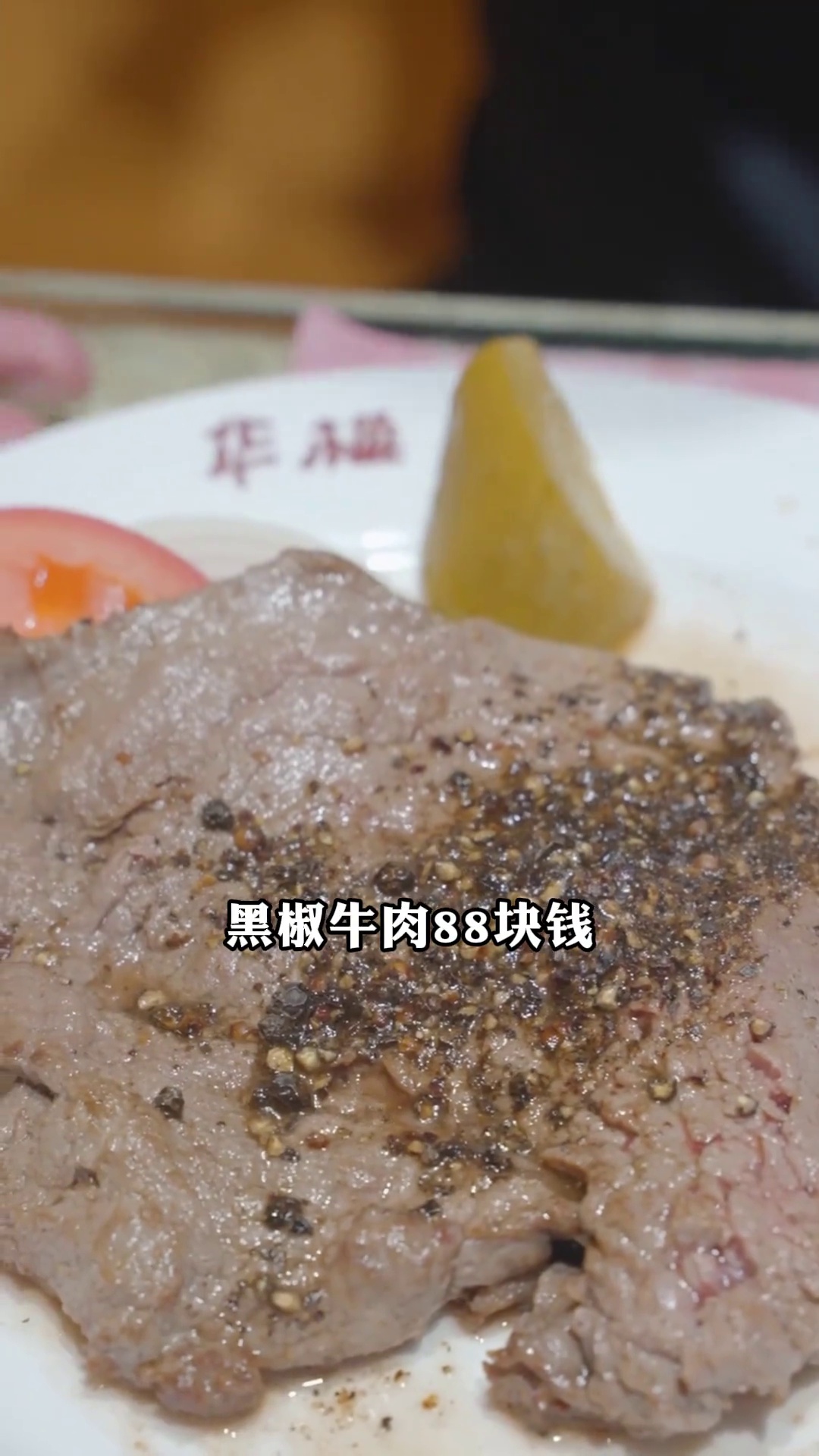 黑椒牛肉