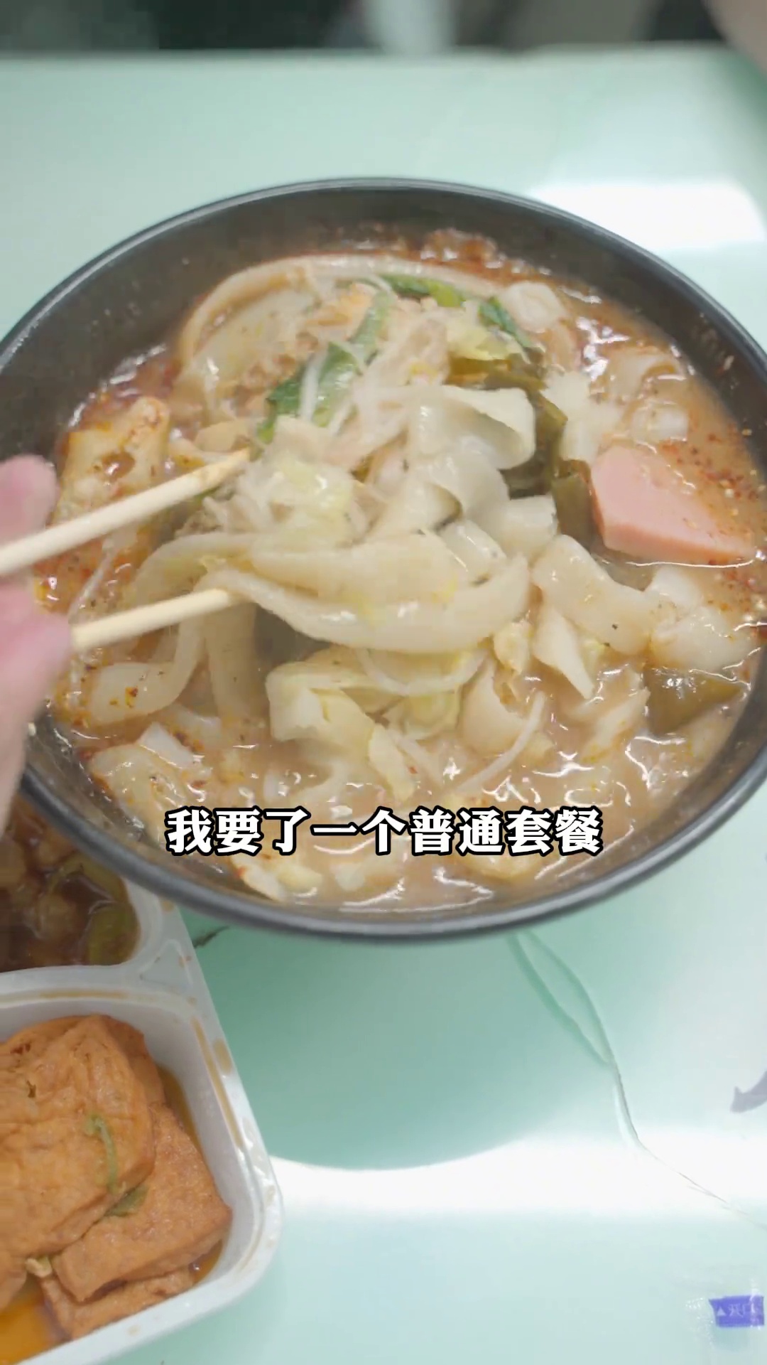 老式麻辣烫普通套餐