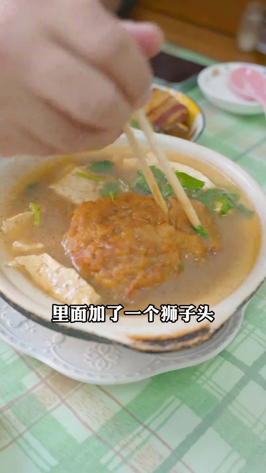 砂锅豆腐（加狮子头）