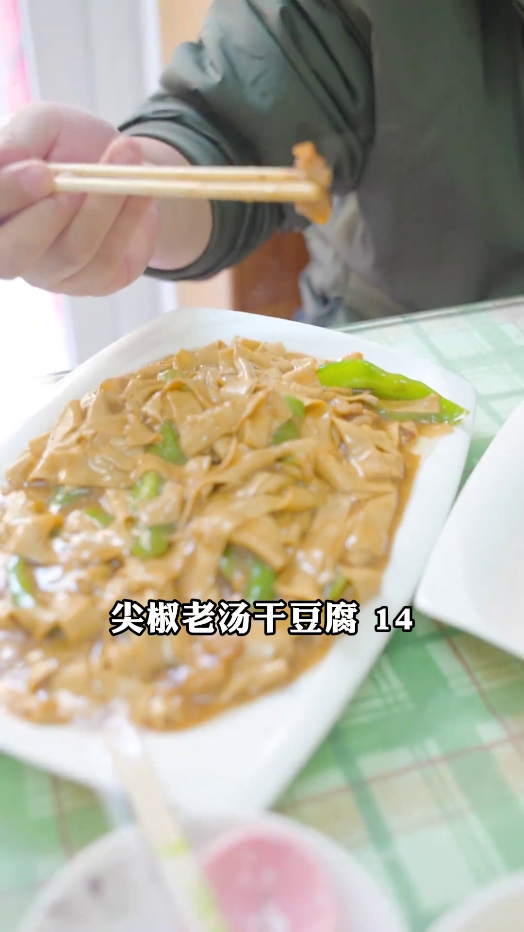 尖椒老汤干豆腐