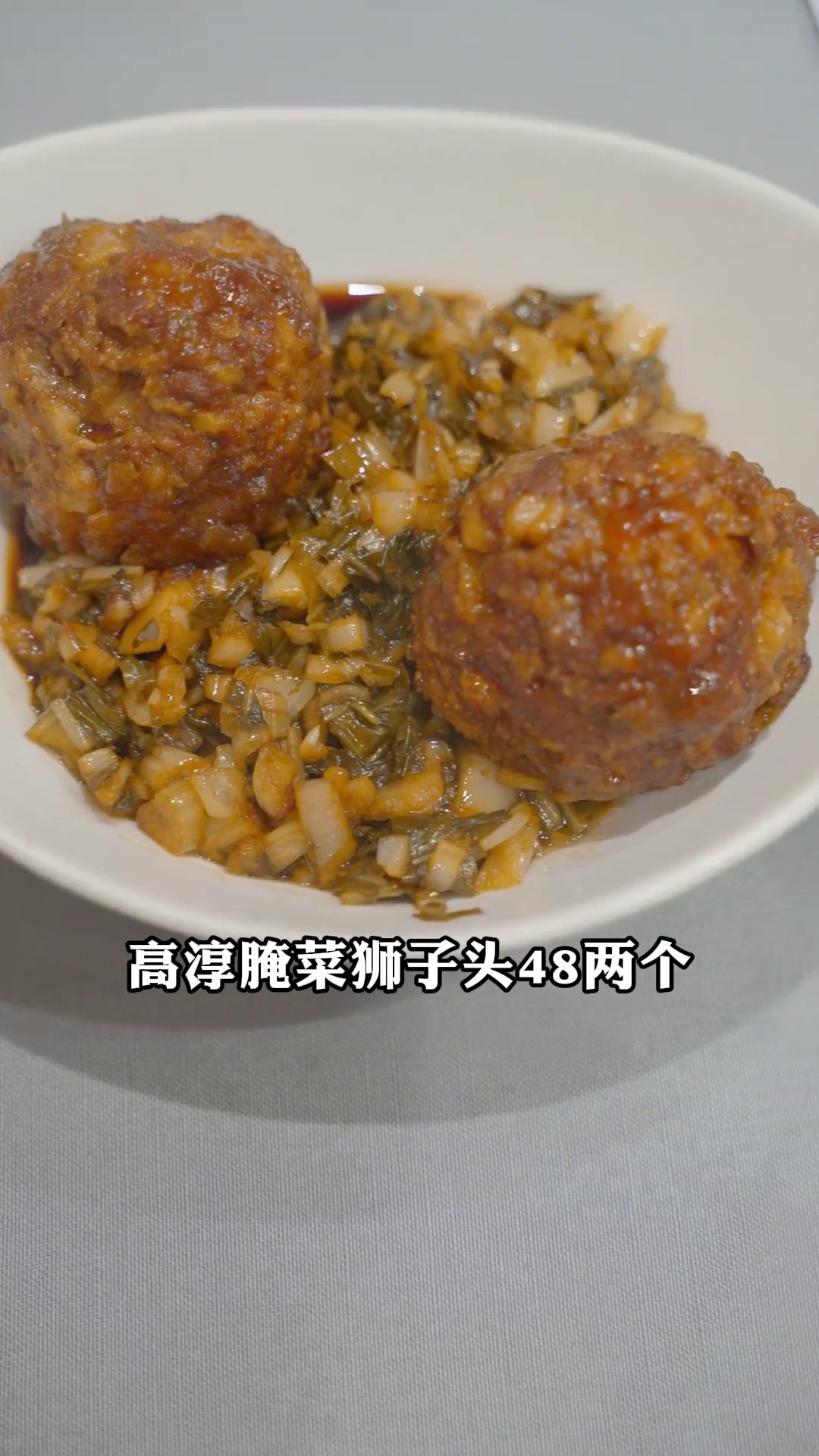 高淳腌菜狮子头