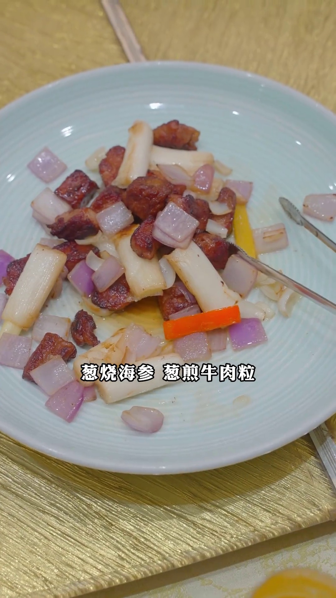 葱煎牛肉粒