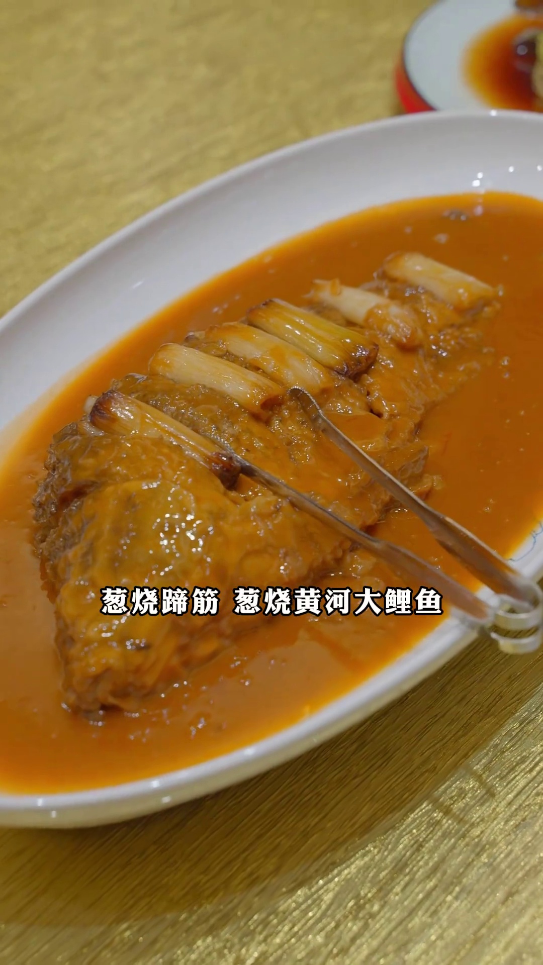 葱烧黄河大鲤鱼