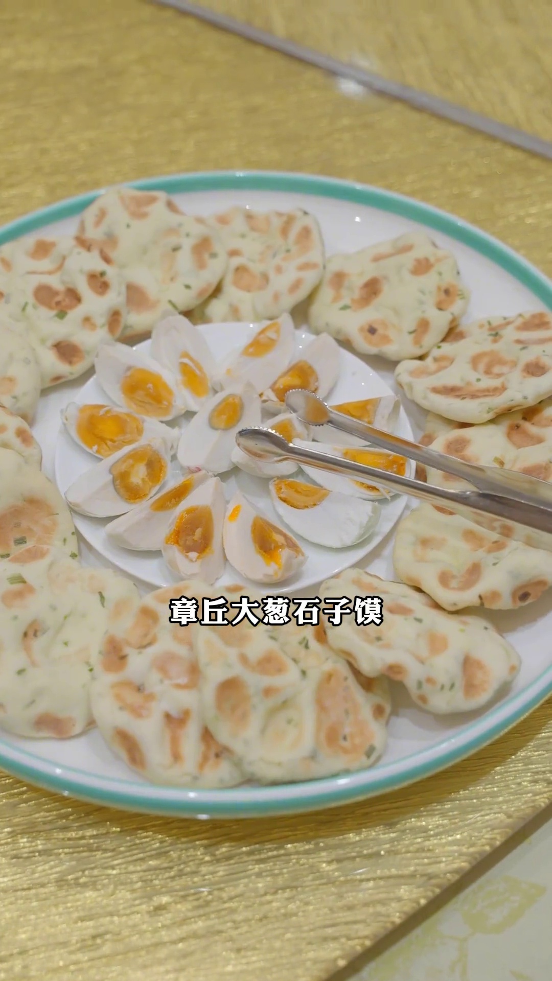 章丘大葱石子馍