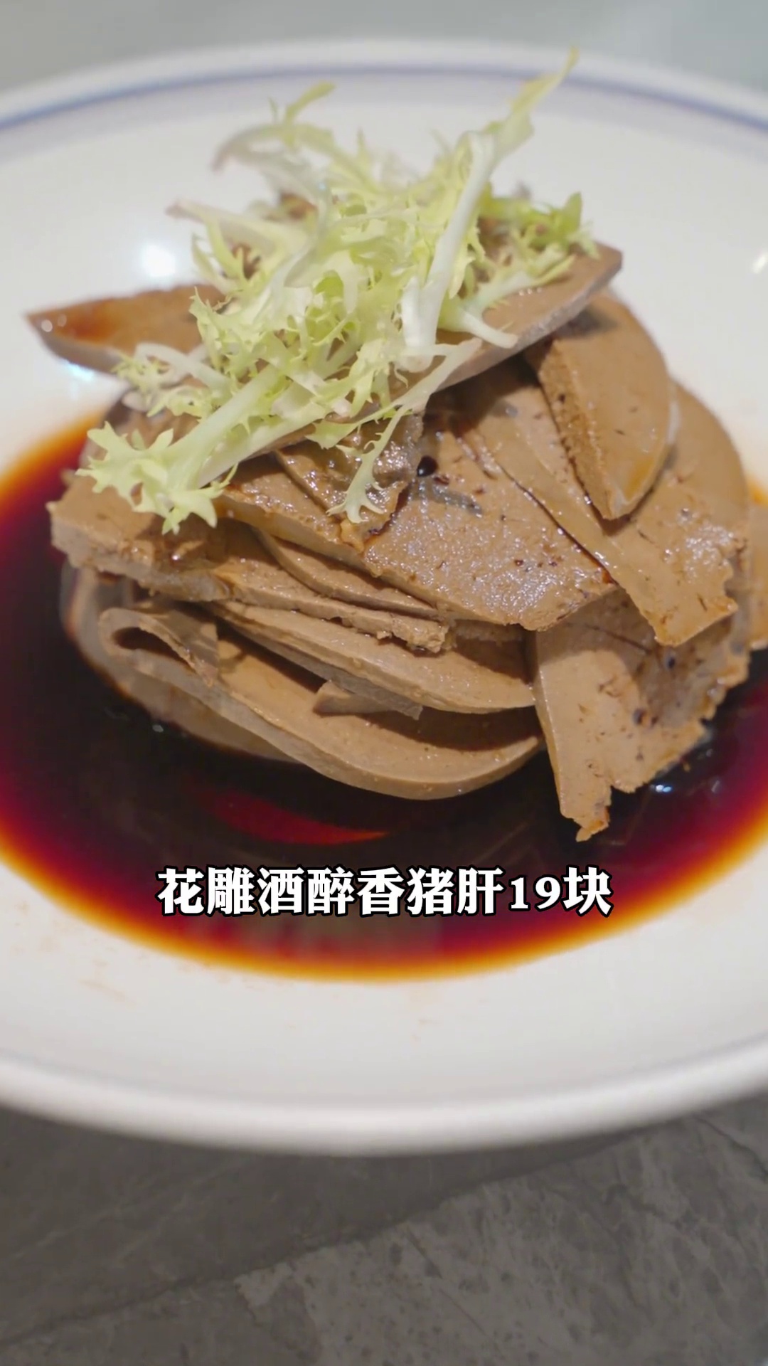 花雕酒醉香猪肝