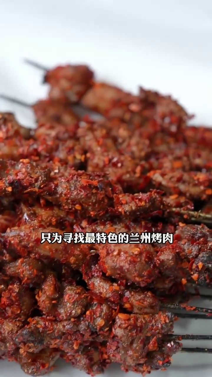兰州烤肉