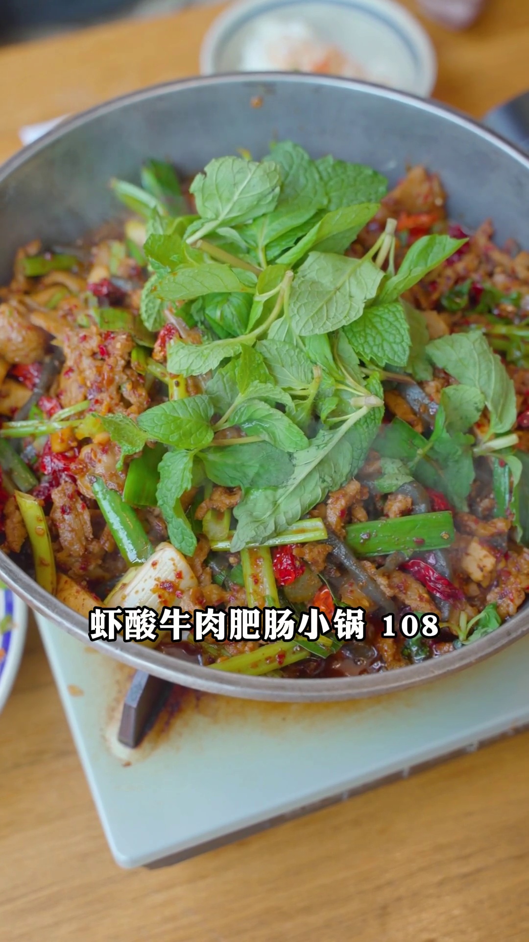 虾酸牛肉肥肠小锅