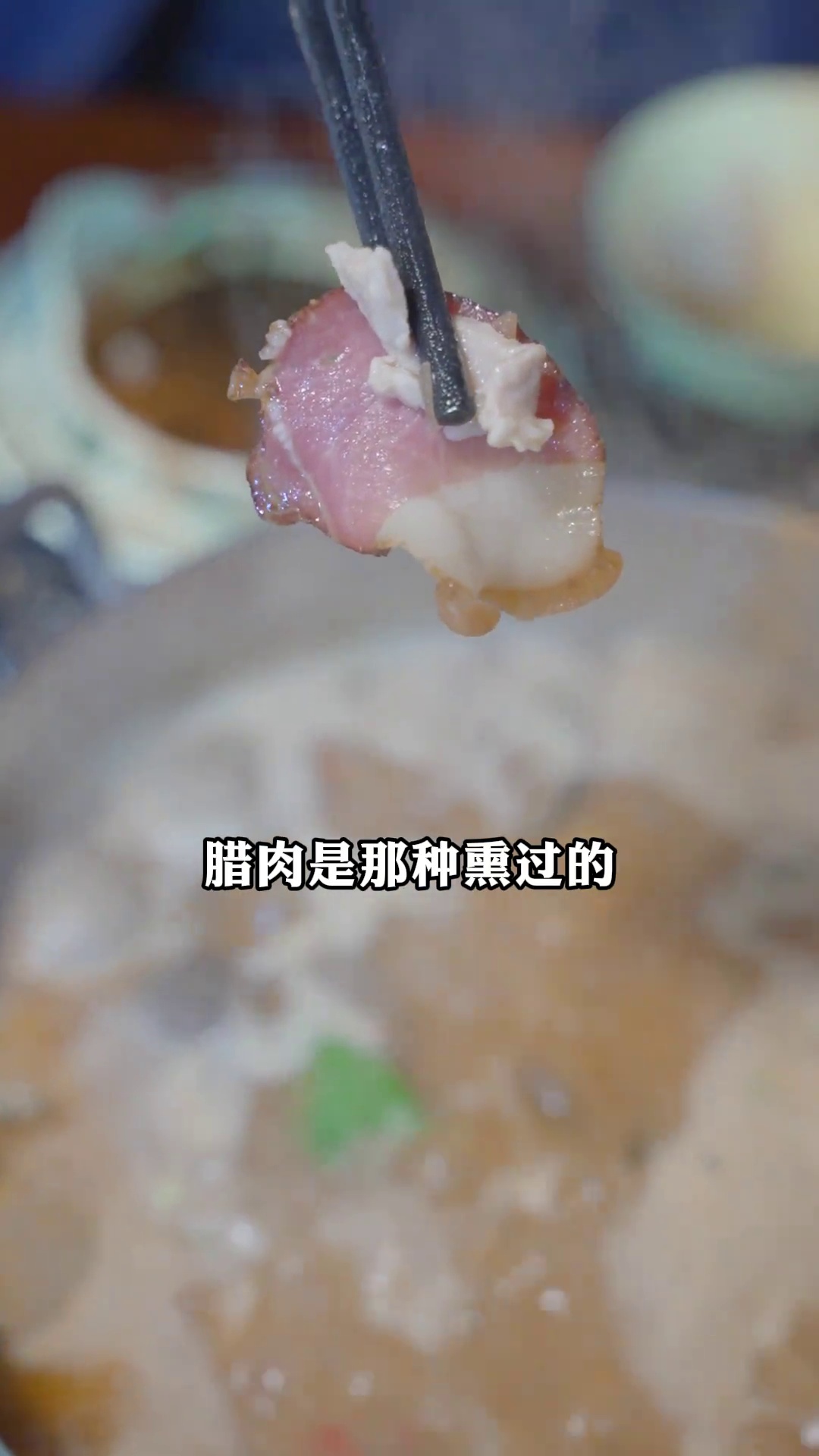 火锅腊肉