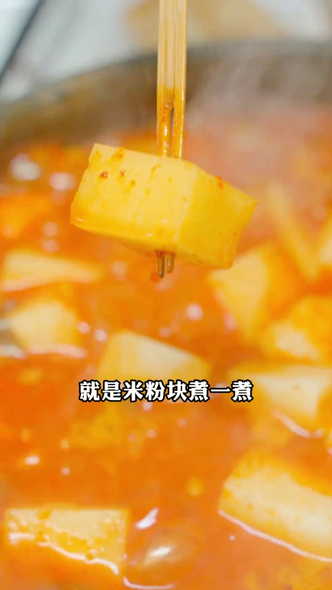 夺夺粉（米粉块）