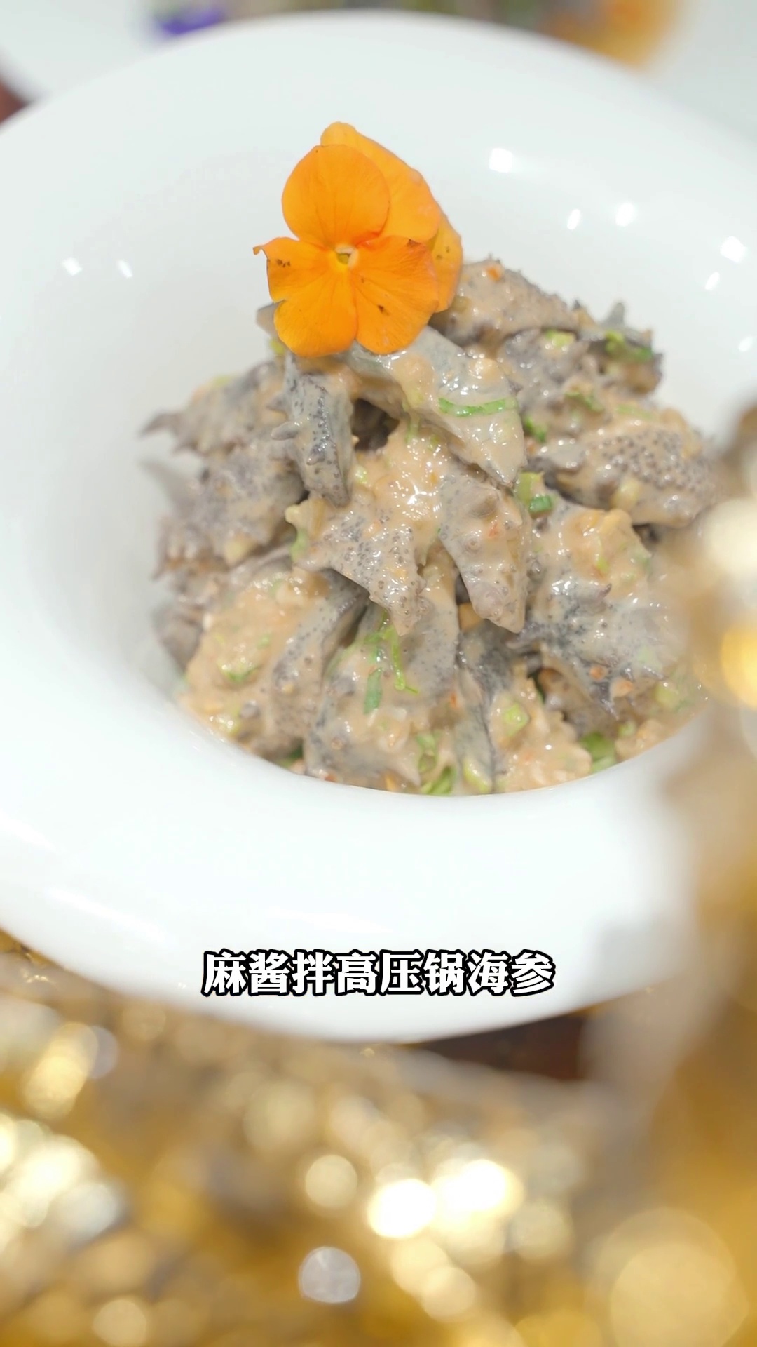 麻酱拌高压锅海参