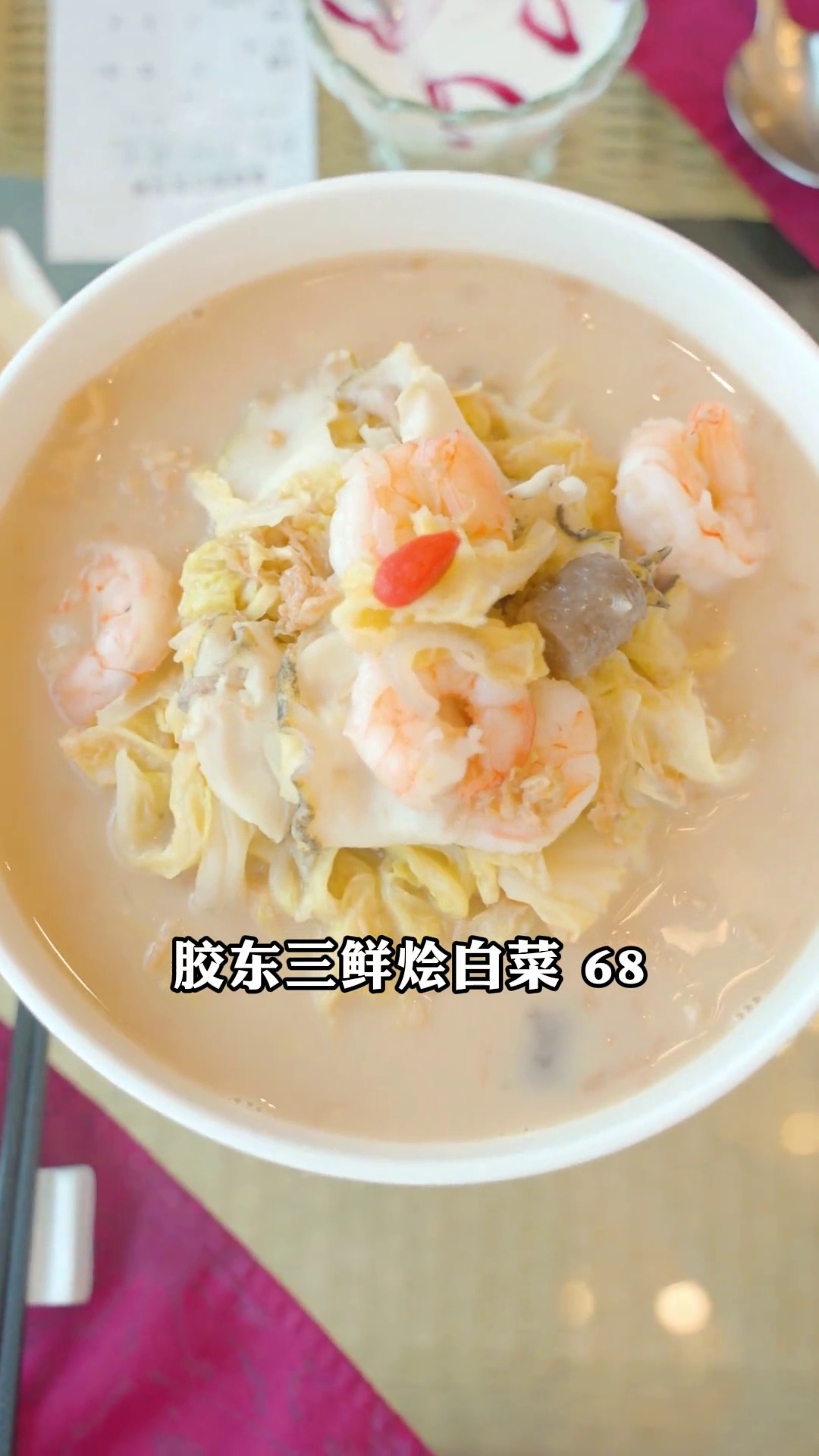 胶东三鲜烩白菜