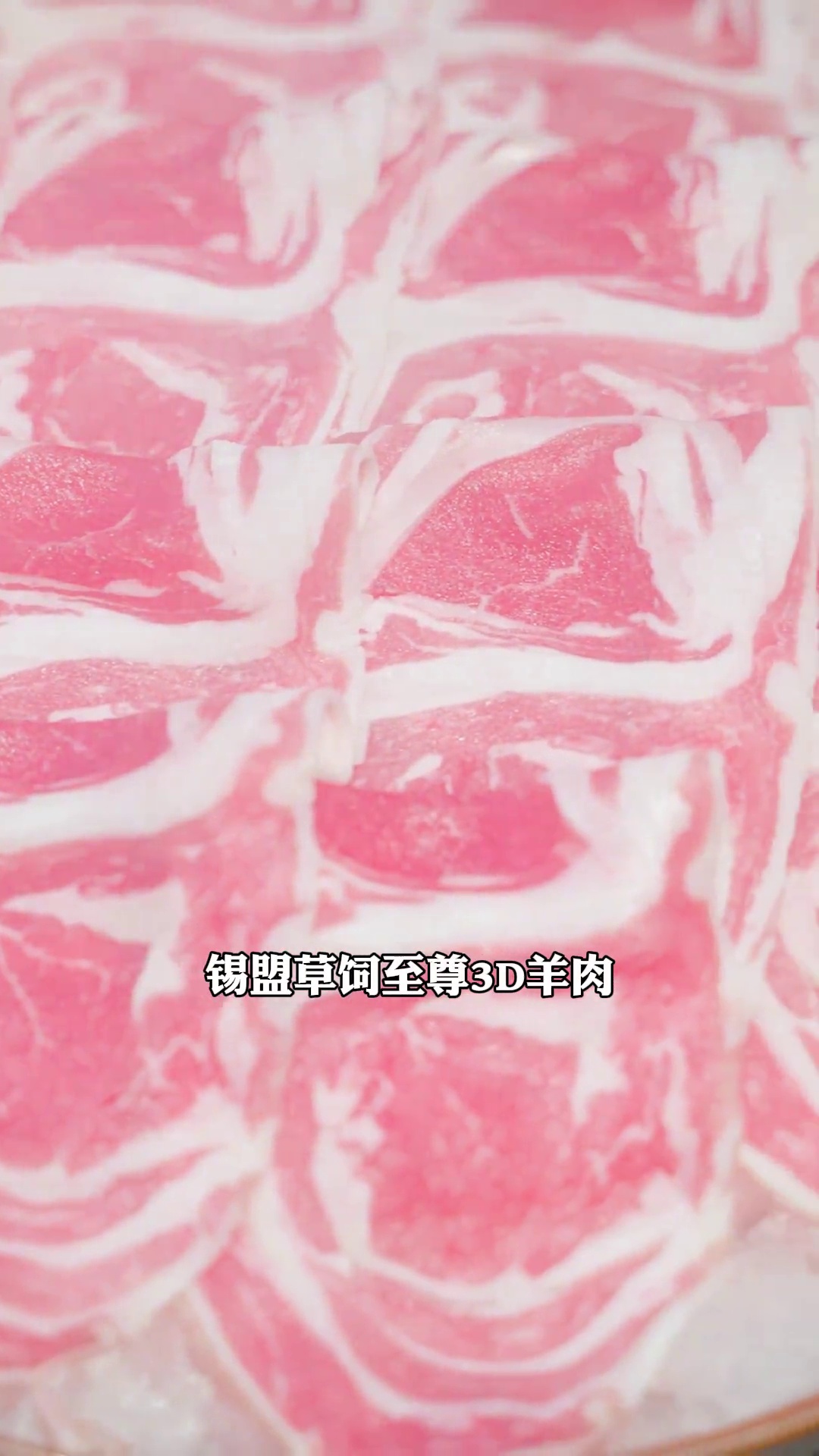 锡盟草饲至尊3D羊肉