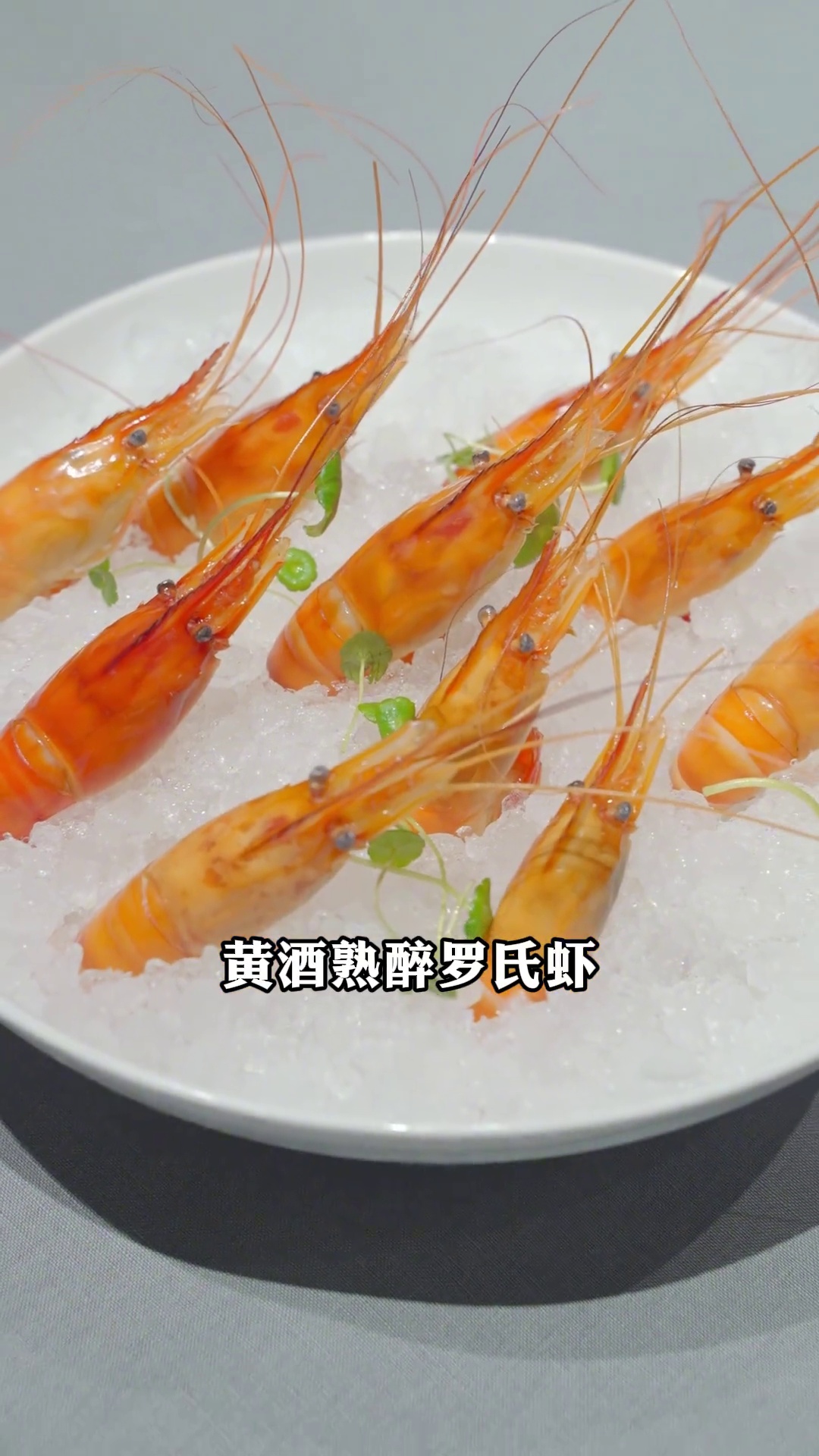 黄酒熟醉罗氏虾