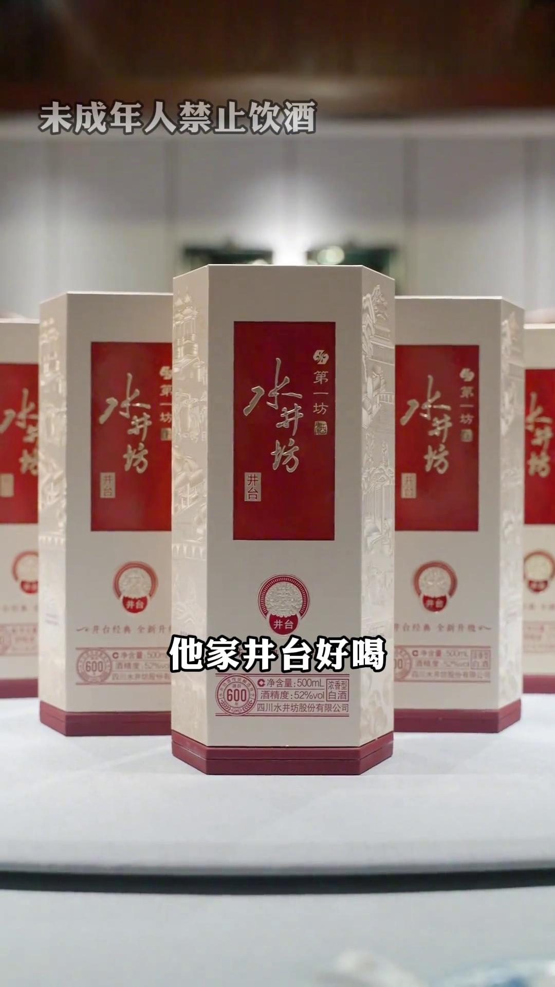 水井坊·井台白酒