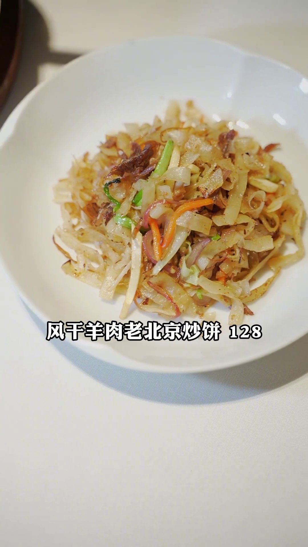 风干羊肉老北京炒饼
