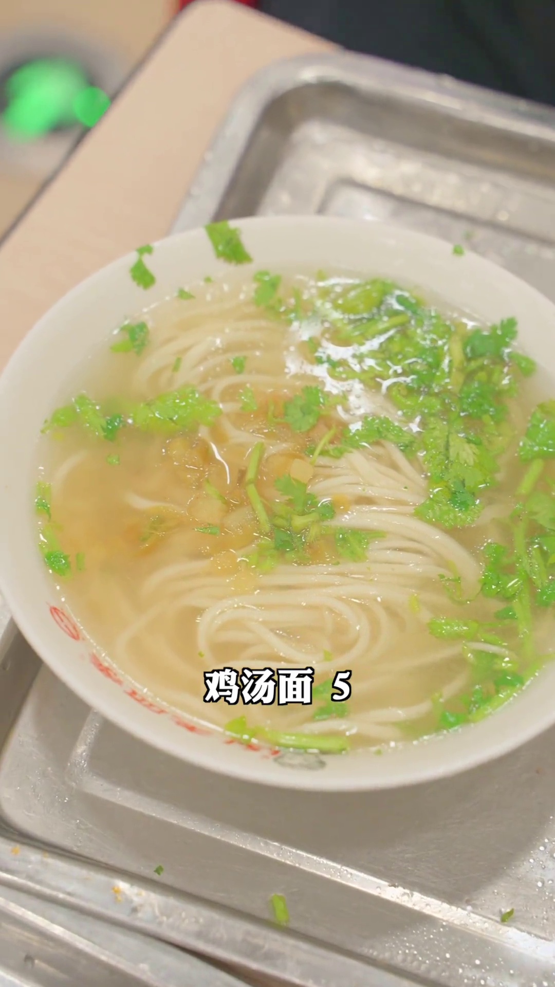 鸡汤面（二细）