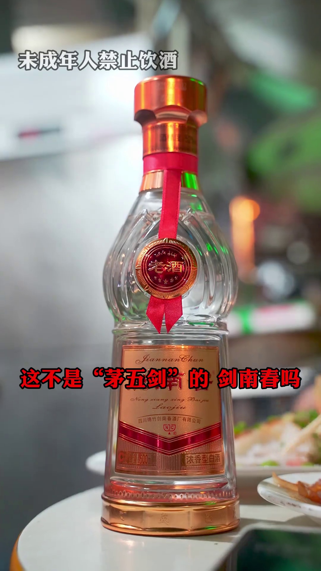 剑南春老酒