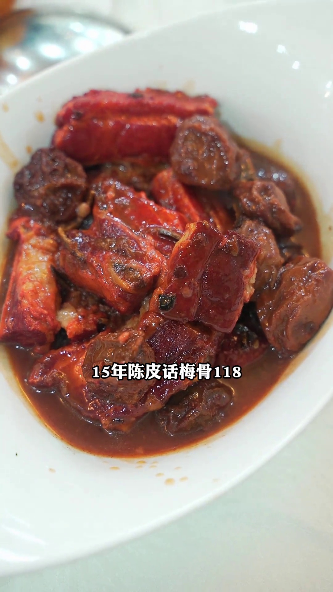 15年陈皮话梅骨