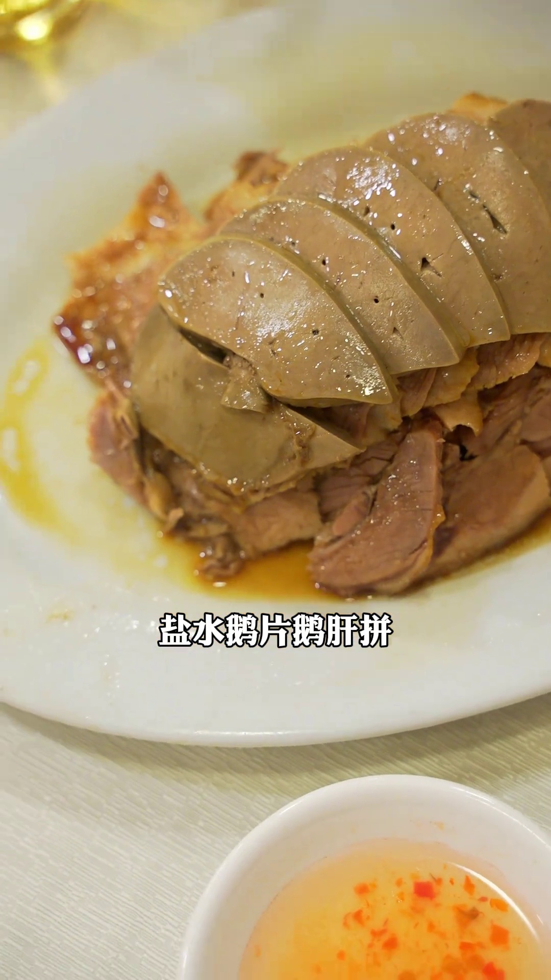 盐水鹅片鹅肝拼