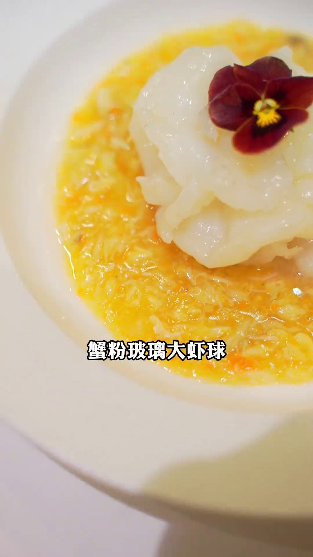 蟹粉玻璃大虾球