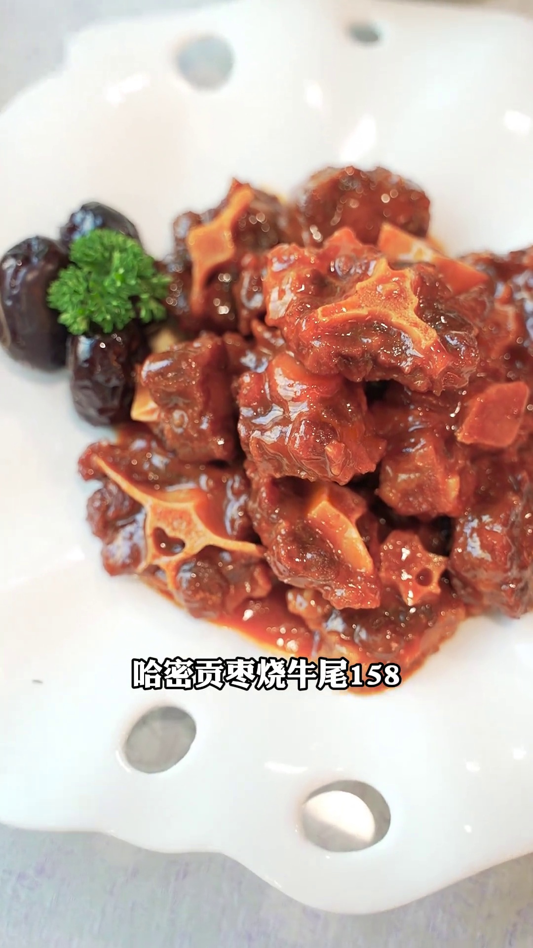 哈密贡枣烧牛尾