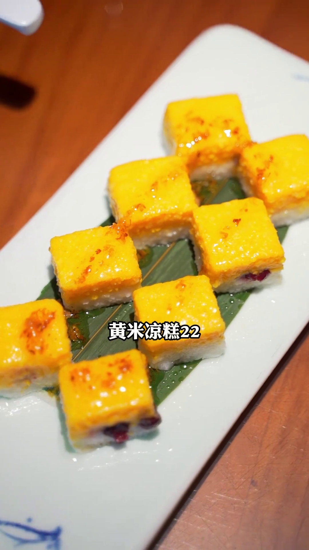 黄米凉糕