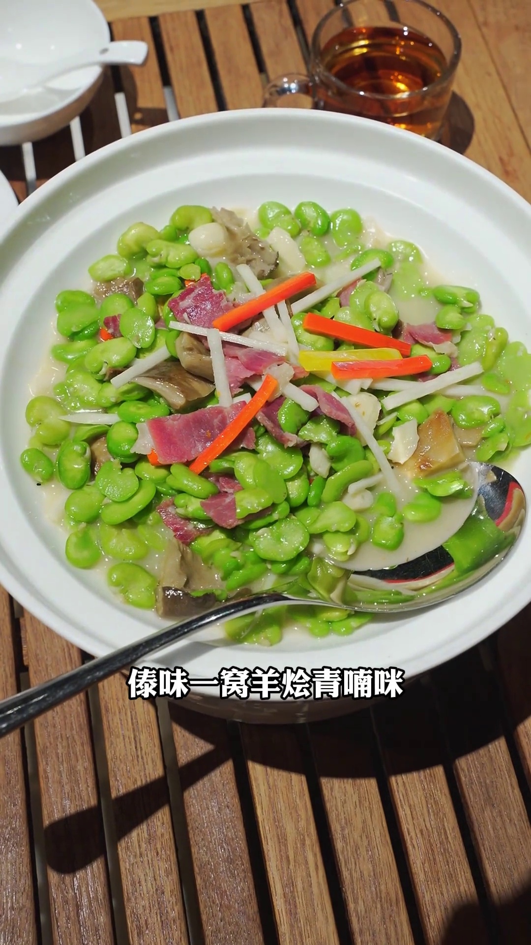 傣味一窝羊烩青喃咪