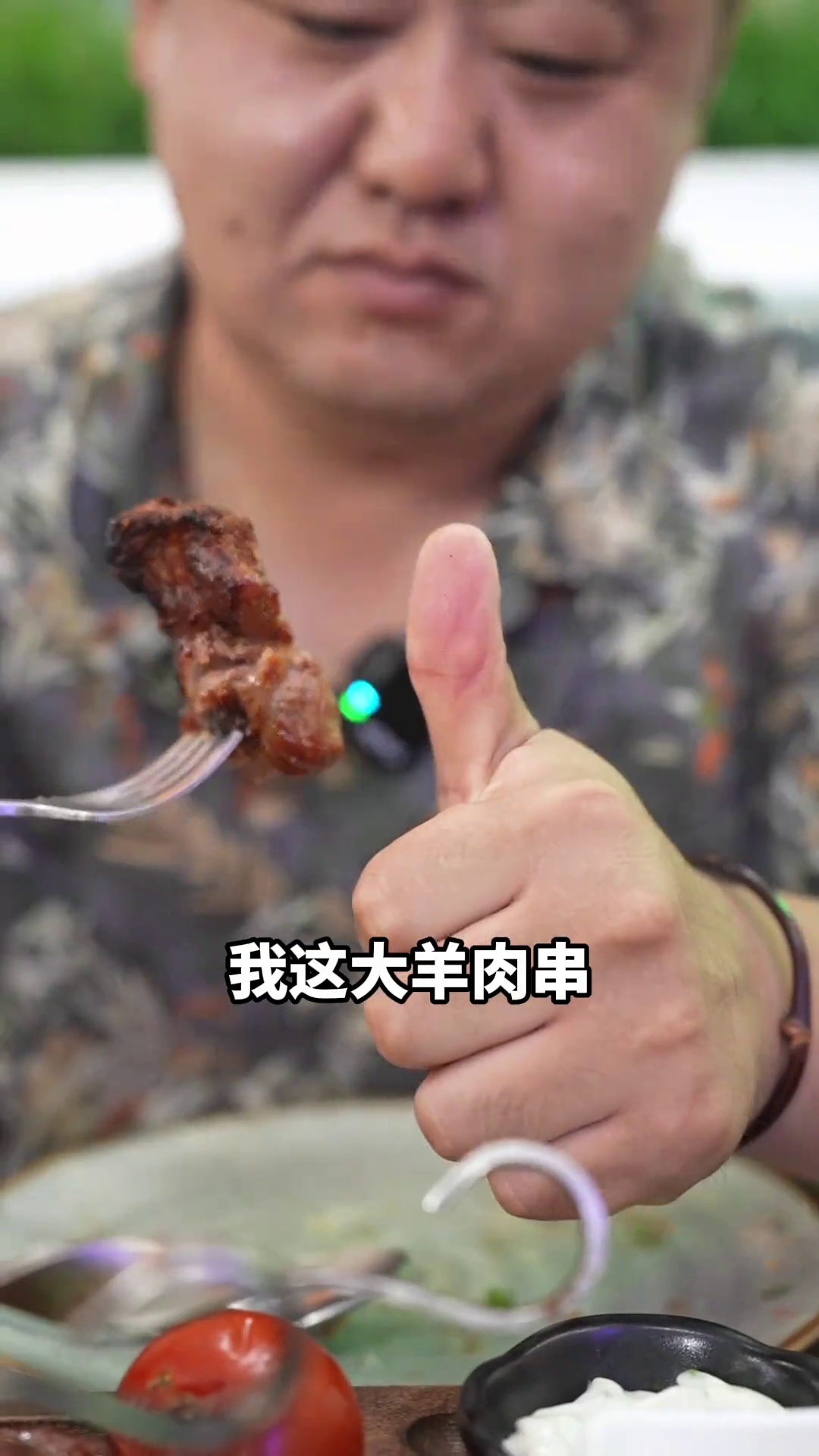 大羊肉串