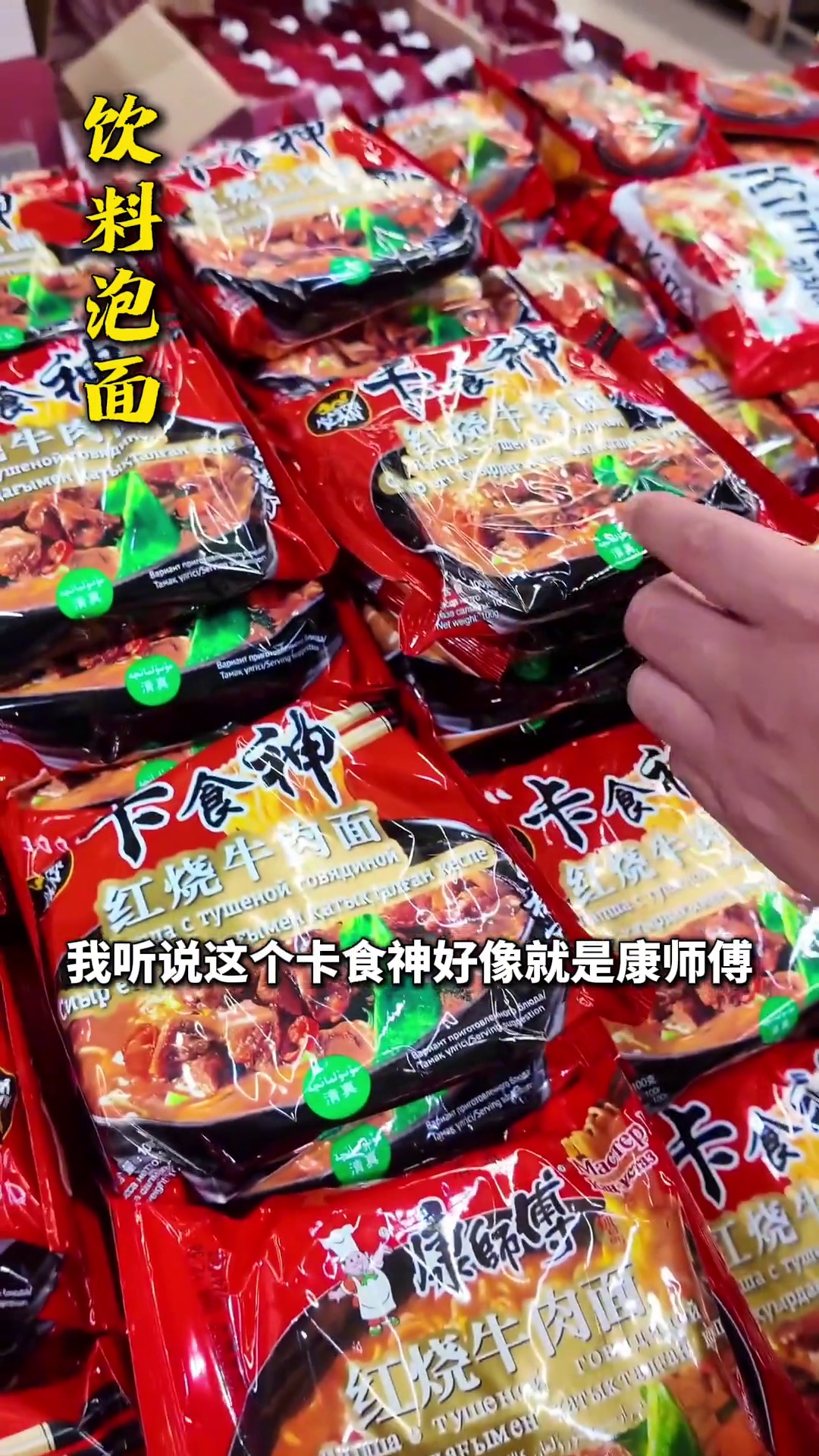 卡食神红烧牛肉面（康师傅当地代理款）