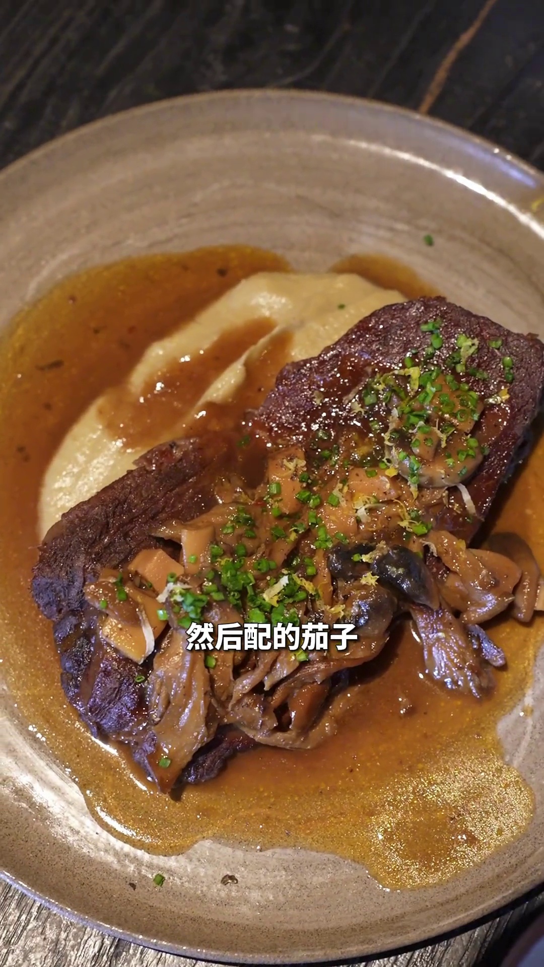 低温慢煮马肉配茄子泥