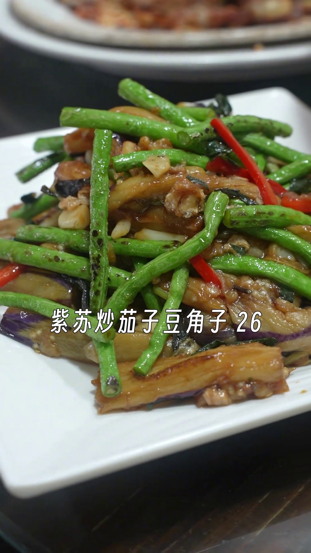 紫苏炒茄子豆角