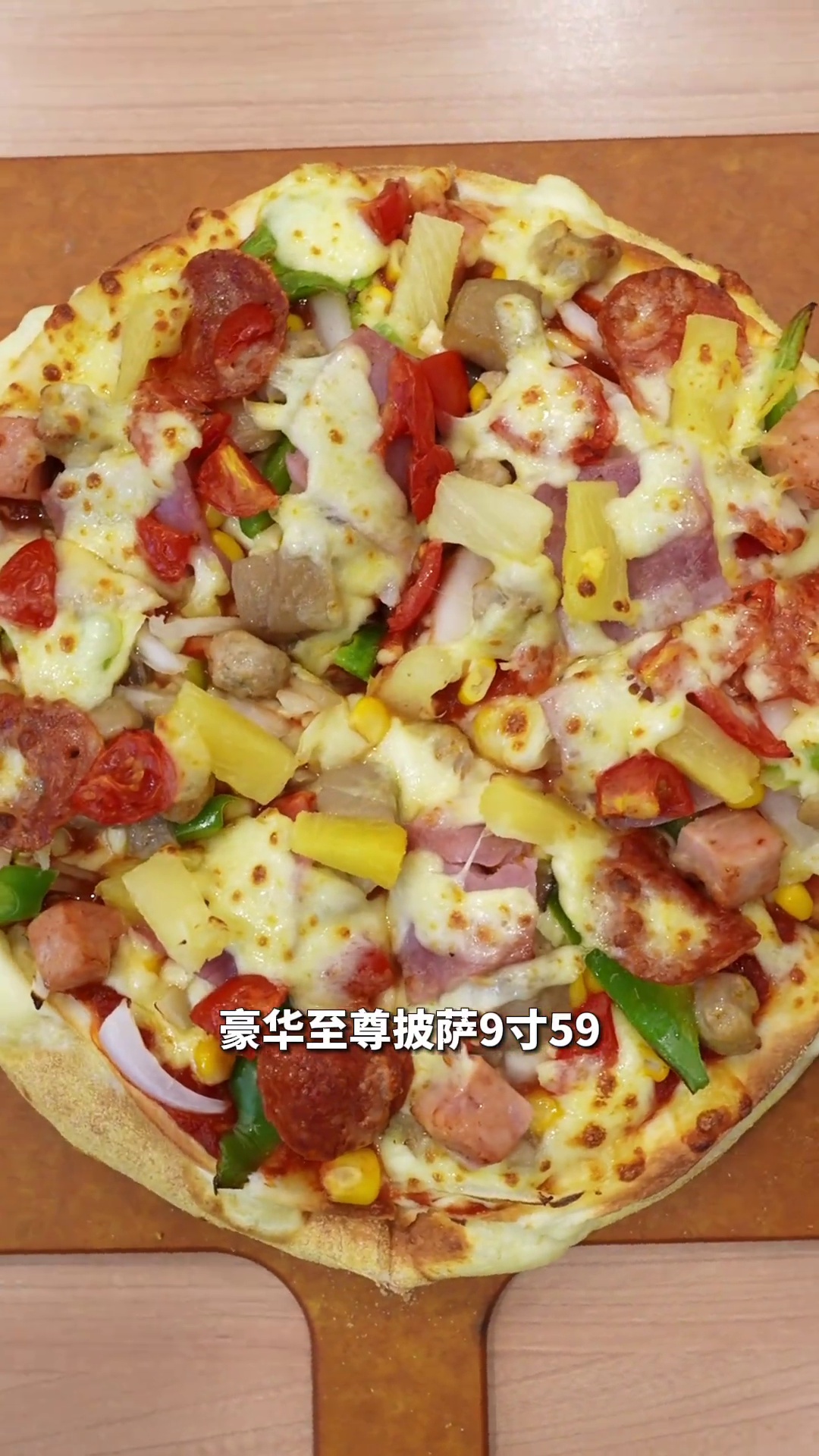 豪华至尊披萨（9寸，双层饼底）