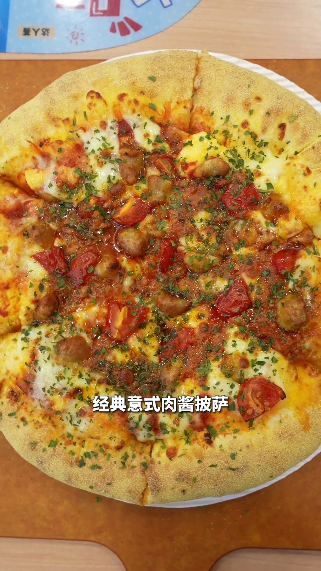 经典意式肉酱披萨（咸蛋黄流沙卷边）