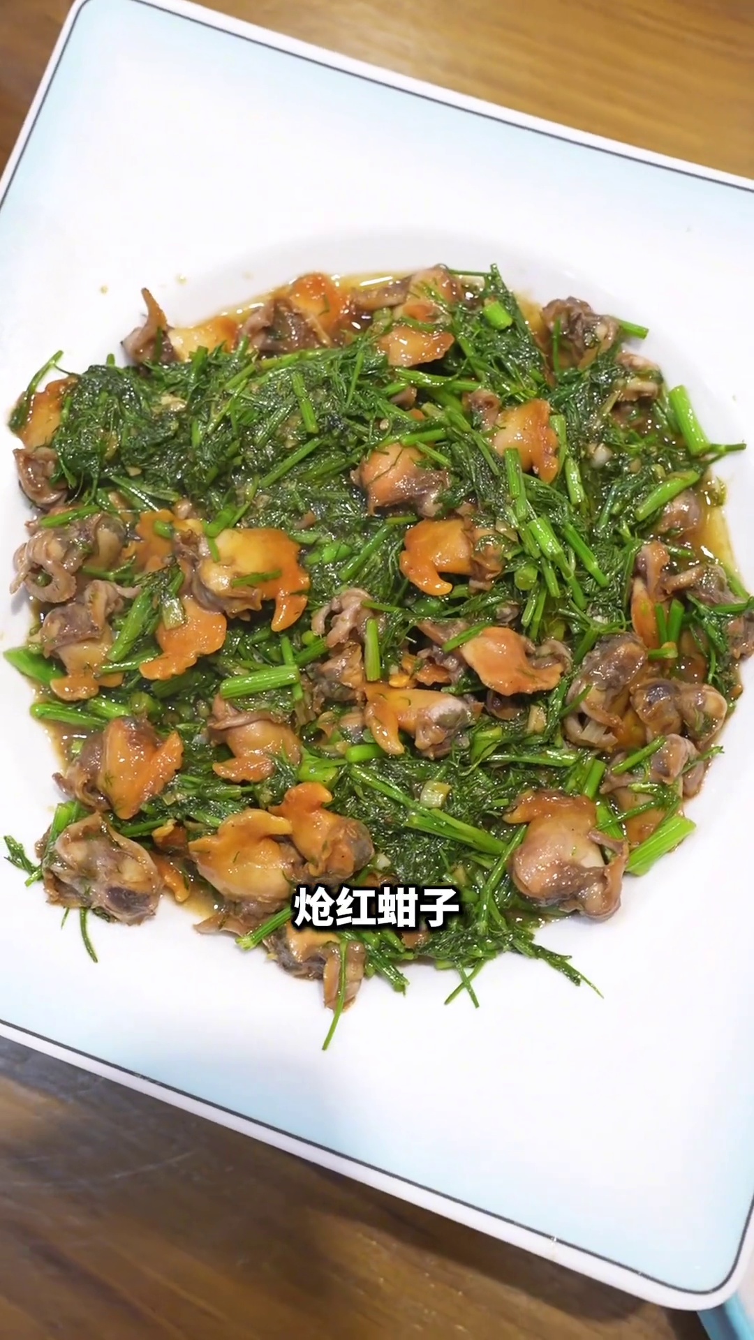 炝红蚶子