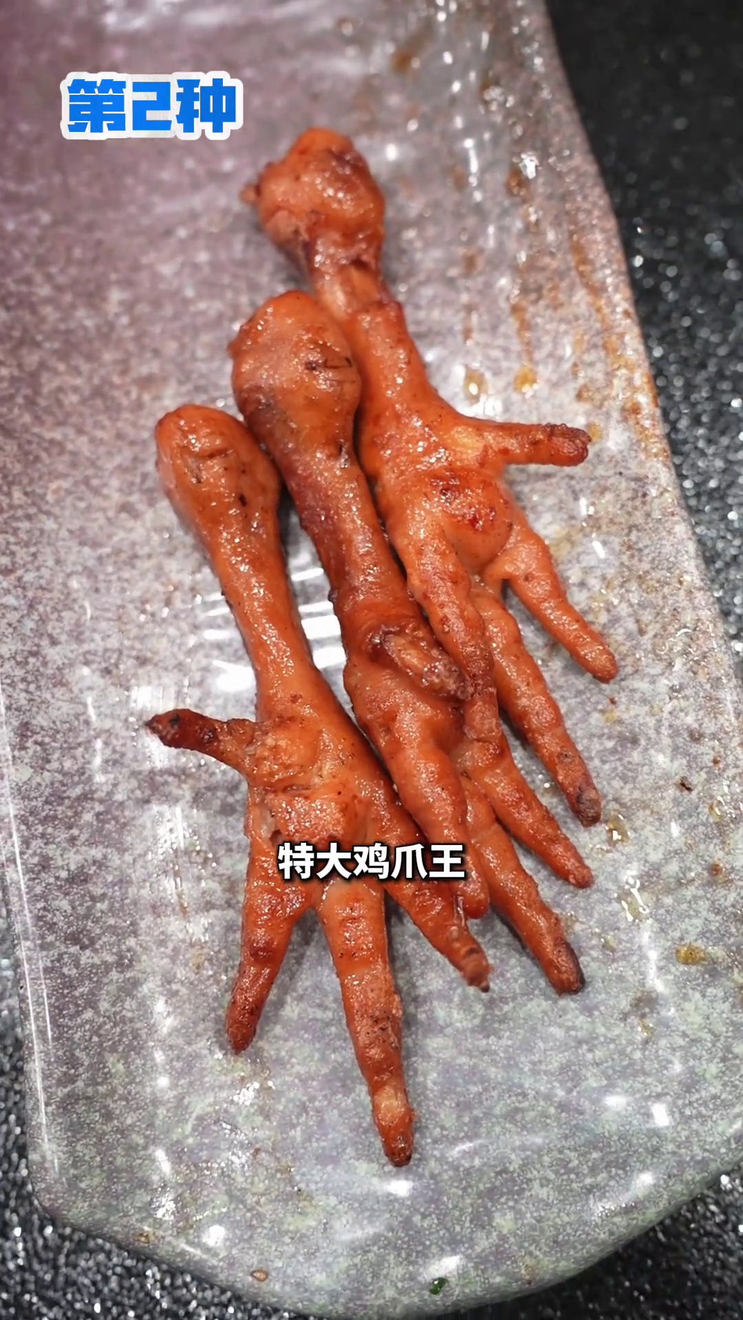 特大鸡爪王