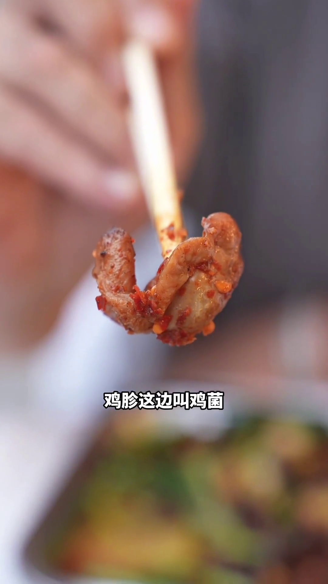 烤鸡胗（当地叫鸡菌）