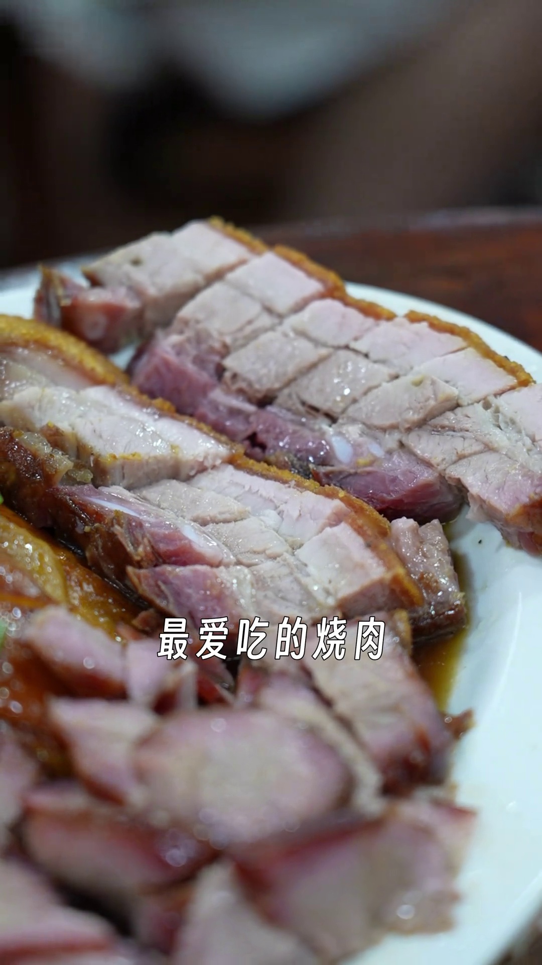 烧肉