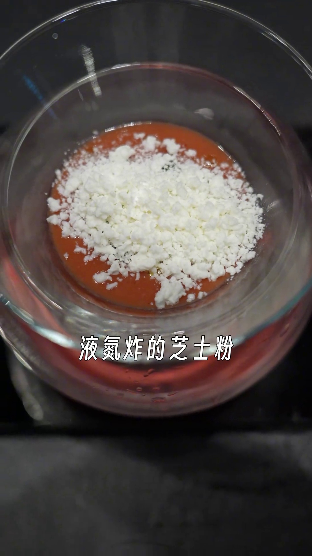 液氮芝士粉番茄前菜