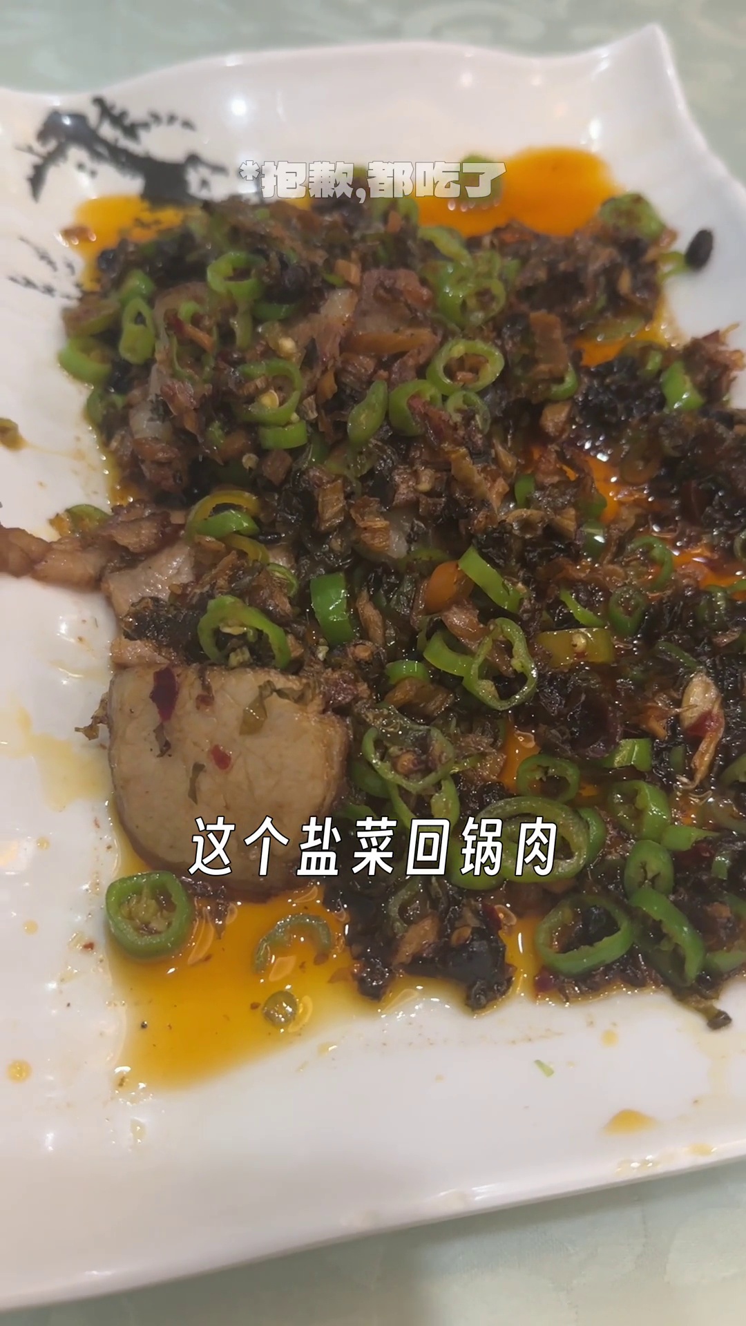 盐菜回锅肉