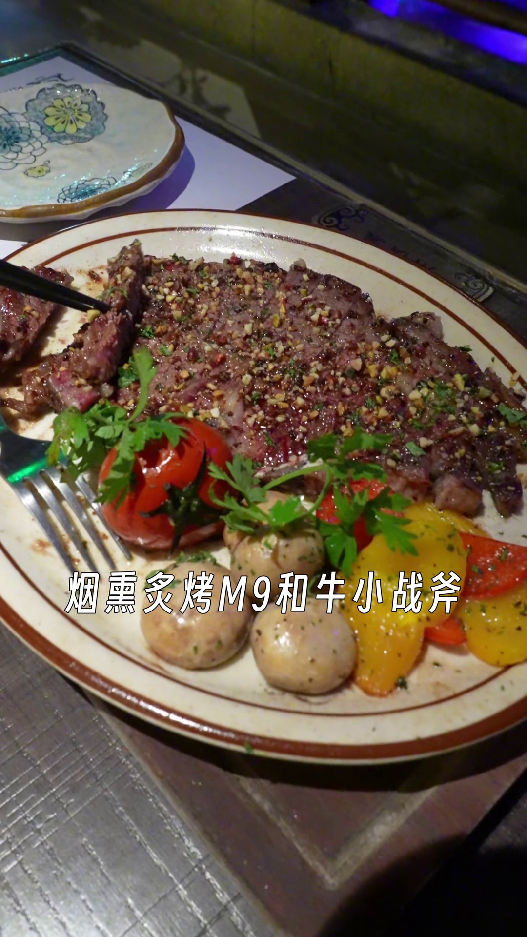 烟熏炙烤M9和牛小战斧