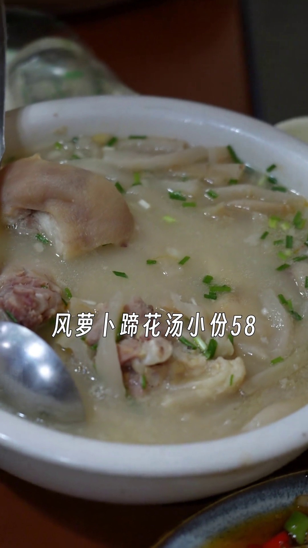 风萝卜蹄花汤（小份）