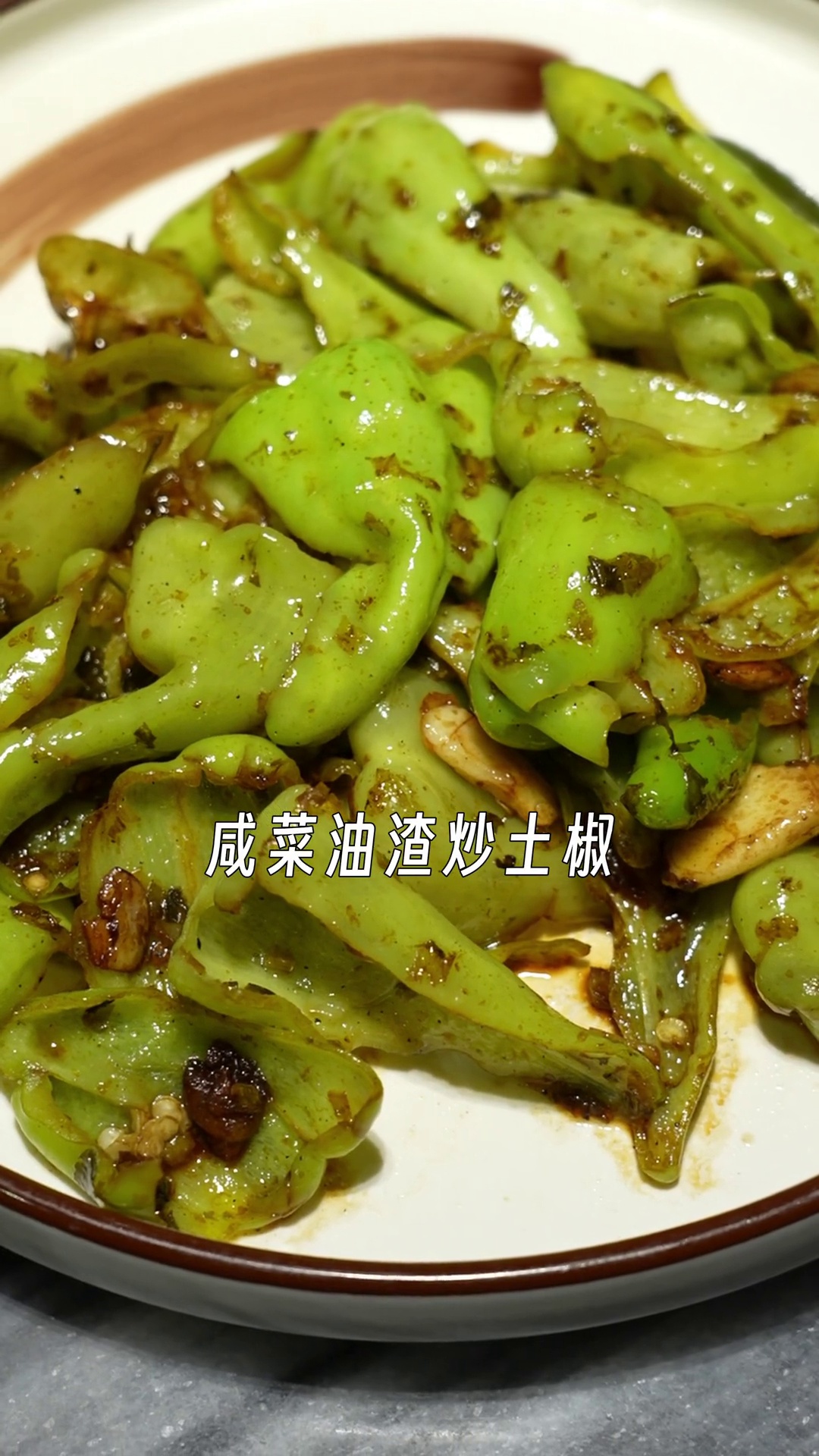 咸菜油渣炒土椒