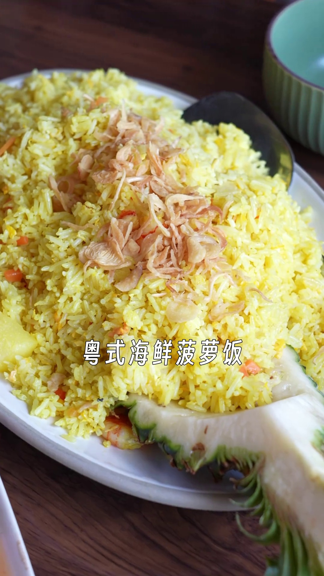 粤式海鲜菠萝饭
