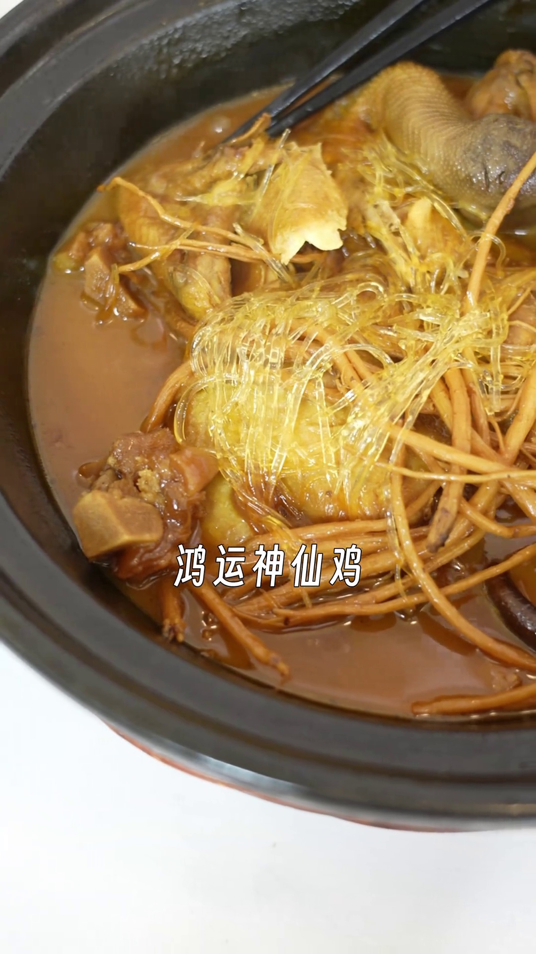 鸿运神仙鸡