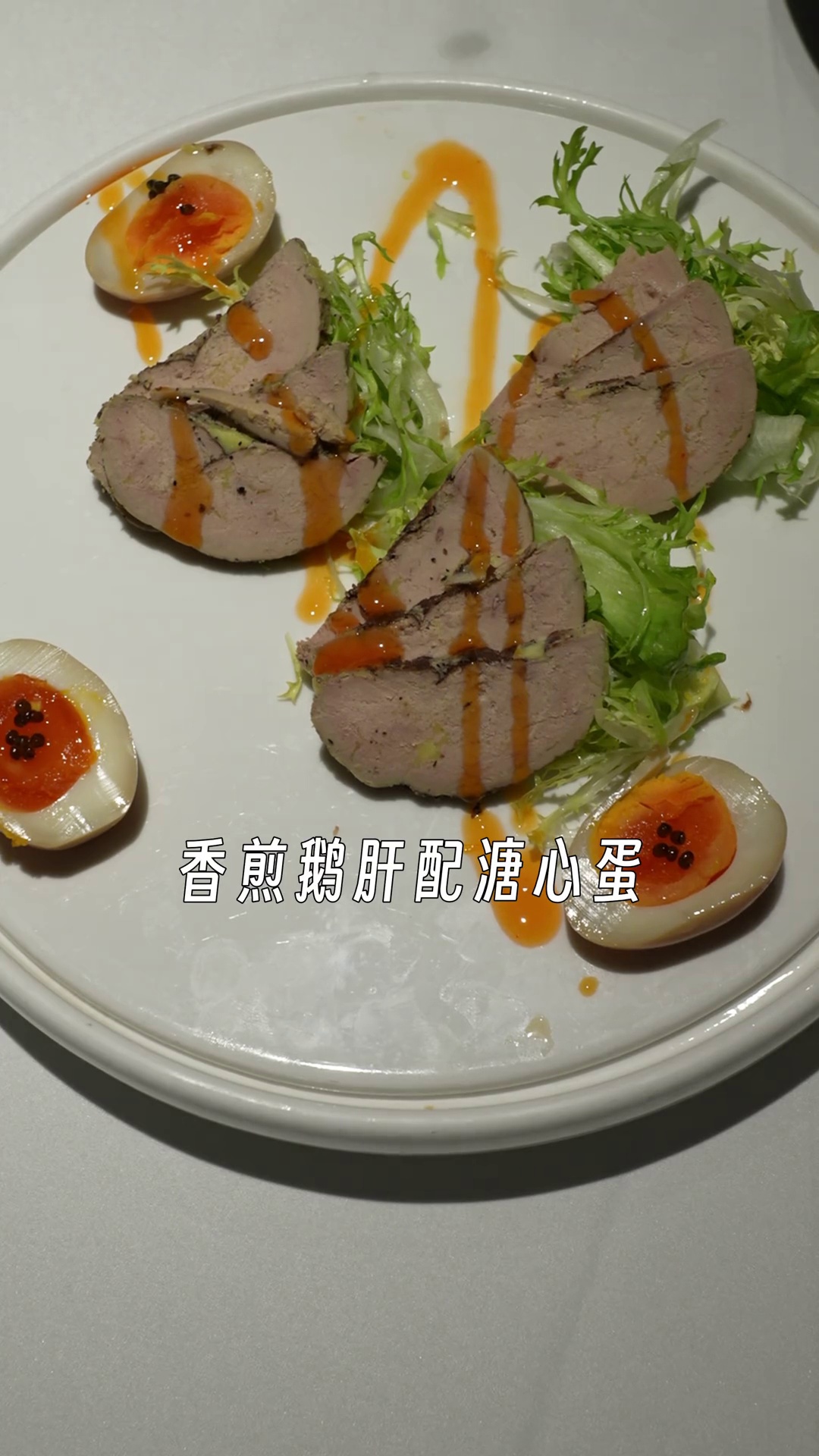 香煎鹅肝配溏心蛋