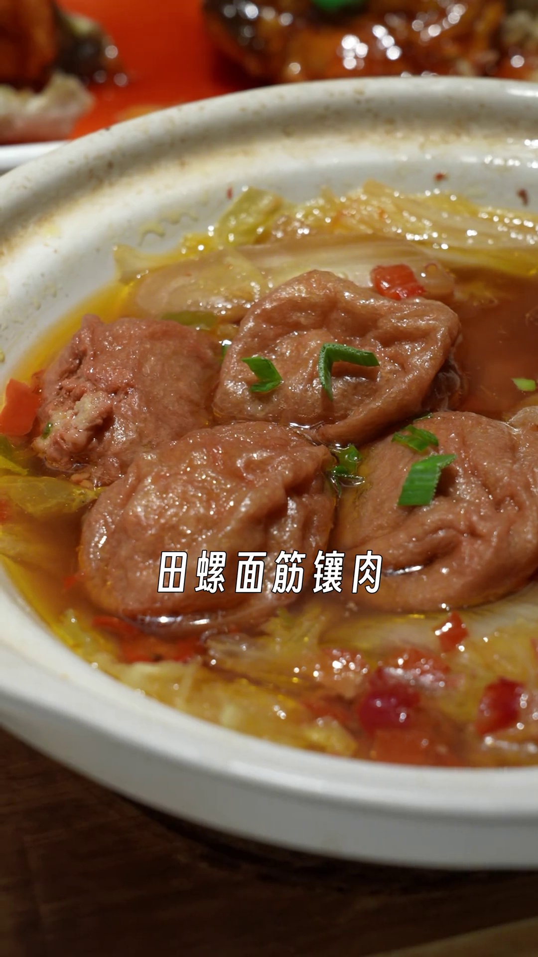 田螺面筋镶肉