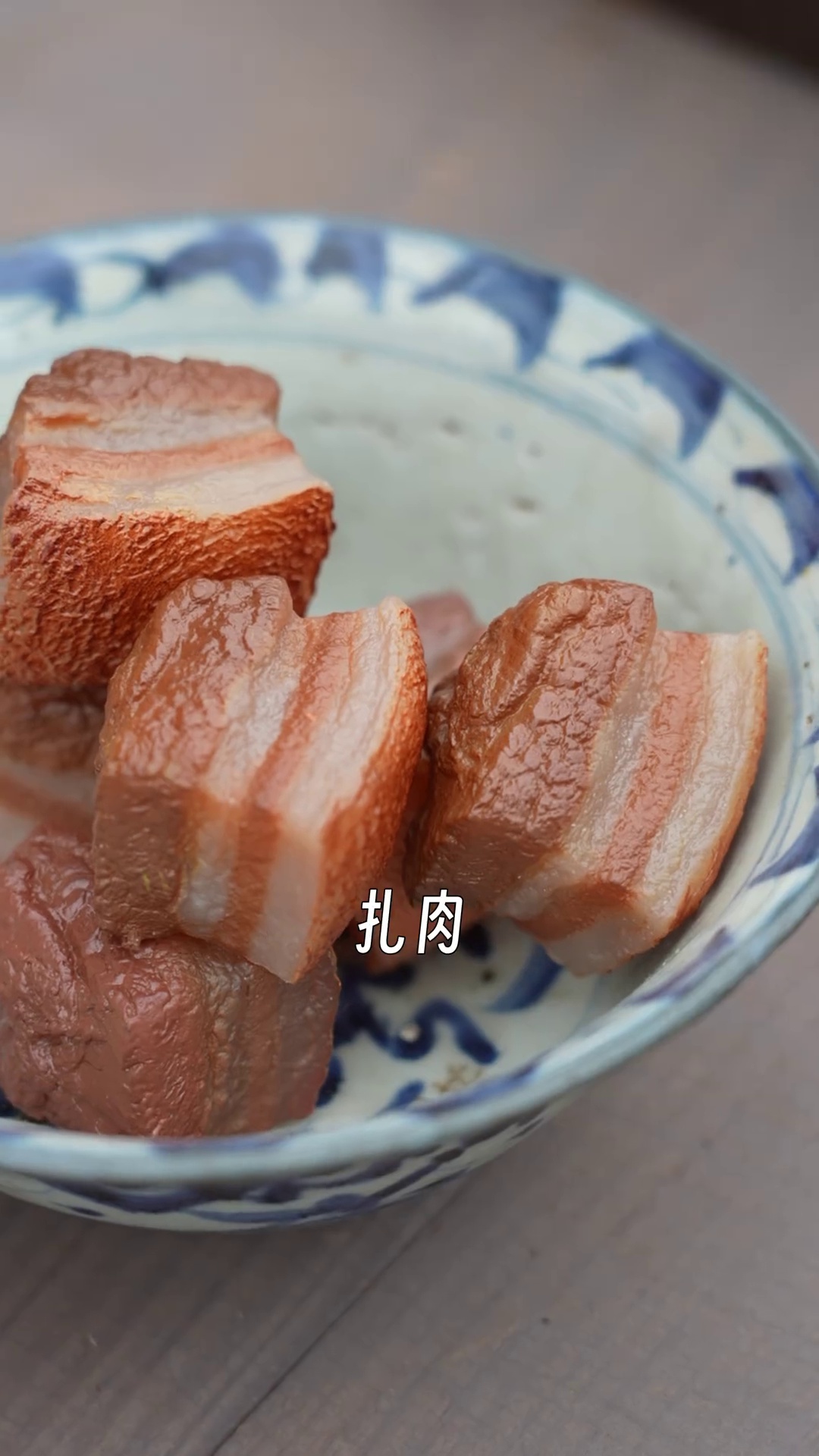 扎肉