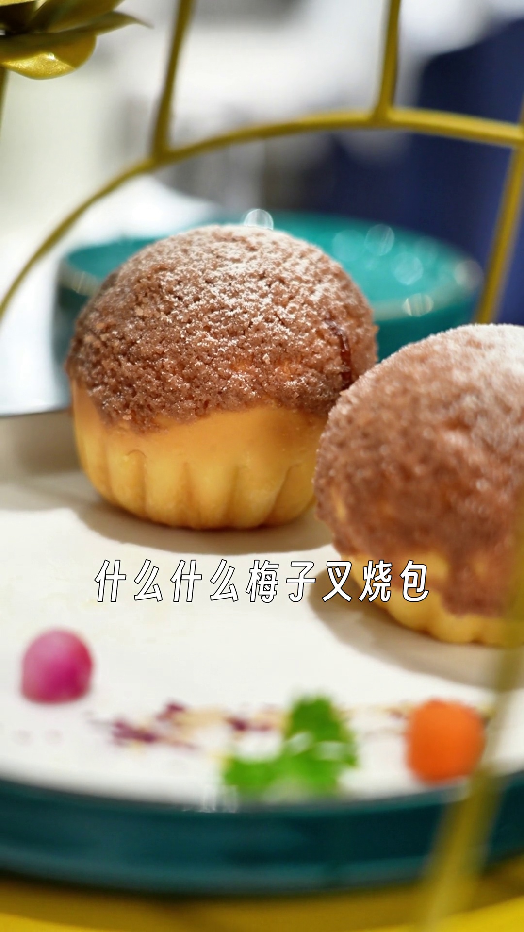 脆皮梅子叉烧包