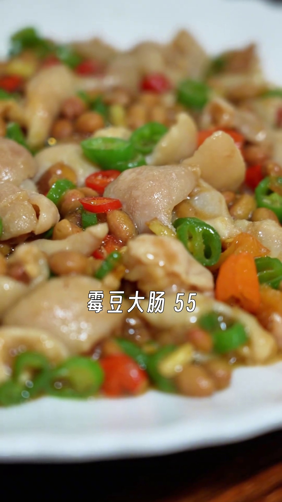 霉豆大肠